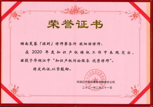 专业铸就卓越 芙蓉（深圳）律师事务所荣获华润江中制药集团两项知识产权诉讼服务优秀奖