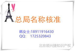 总局核名的范围、要求及北京顺兴捷知识产权服务解析